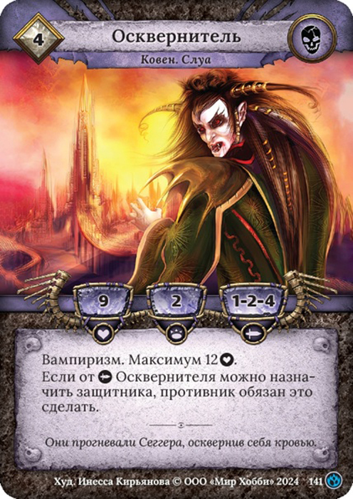 Осквернитель